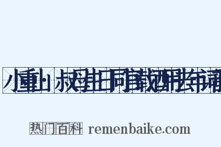 小重山·叔母生日同官载酒用去年词韵是什么意思的图片